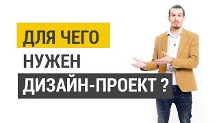 Дизайн интерьера: Что такое дизайн-проект? Этапы создания дизайн-проекта