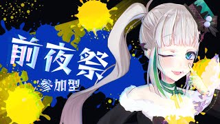 スプラトゥーン3前夜祭 参加型！チョキで参加中！ #配信ノユリ