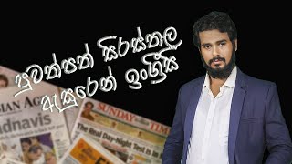 පුවත්පත් සිරස්තල ඇසුරෙන් ඉංග්‍රීසි | online liquor delivery | EP:14#NewsheadLines