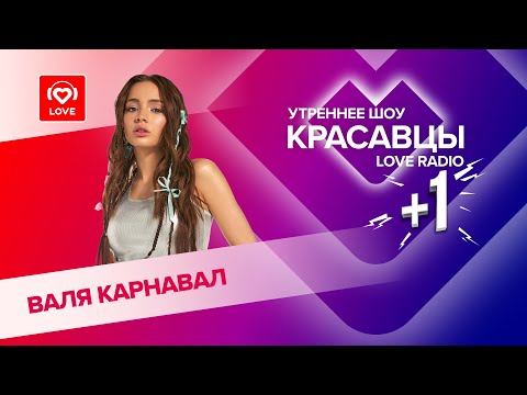 Валя Карнавал о ссоре с Шурой и EP «Названий нет» | Красавцы Love Radio