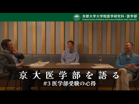 京大医学部を語る#3 医学部受験の心得