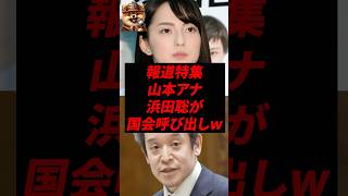 ㊗️180万再生！報道特集山本アナ、浜田聡が国会呼び出しw