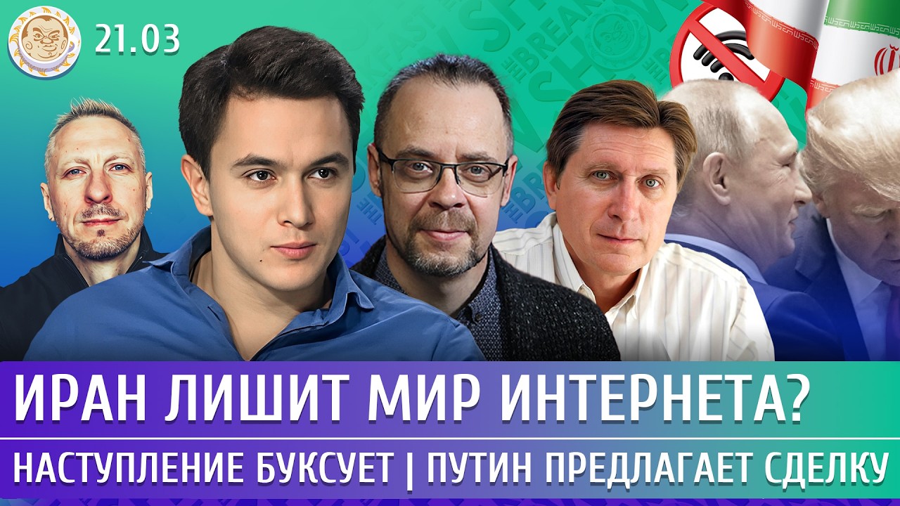 Наступление буксует, Путин предлагает сделку, Иран лишит мир интернета? Жуко
