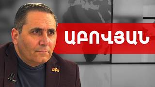 Գնում են մարզերով ու կռիվ անում, թե ինչի մեզ չեք սիրում. Արման Աբովյան /// ԽՈՍՔԻ ԻՐԱՎՈՒՆՔ