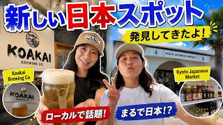 OCEANSIDEにできた日本のBreweryとコンビニに行ってきた！