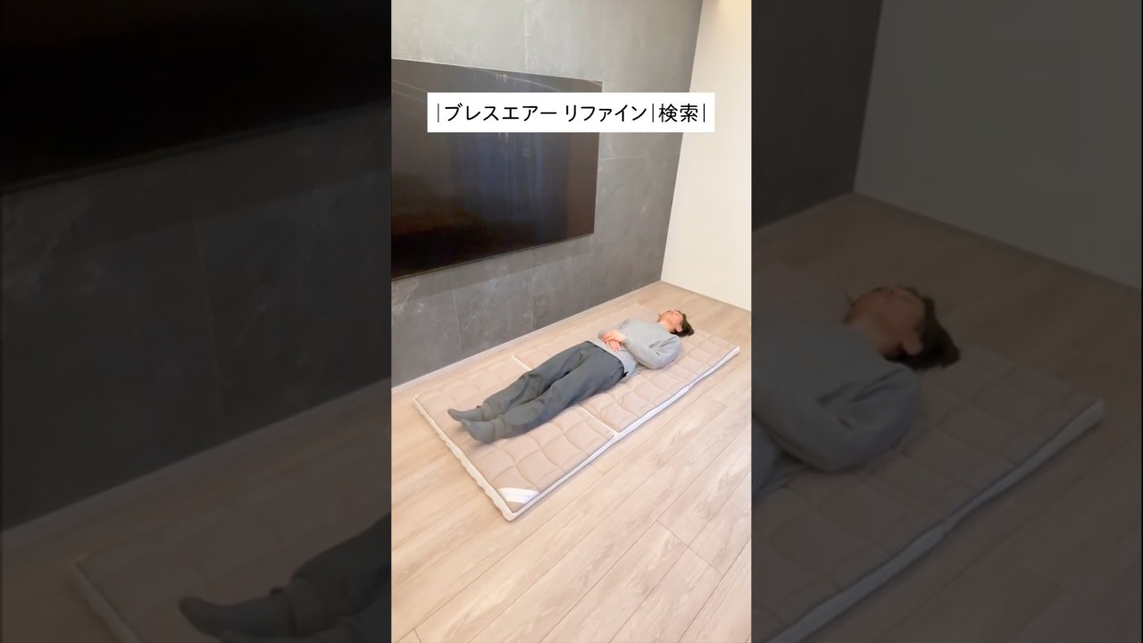 【朝が違う】しっかりな寝心地！ブレスエアー（R）！敷き布団にもマットレスにも◎ #shorts