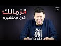 رضا عبد العال | هو بن شرقي وبس..الزمالك فرح جماهيره في عيد الحب mp3