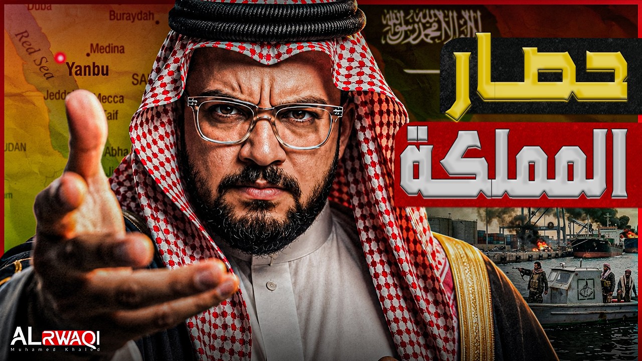 حصار المملكة | اليمن تغلق باب المندب والمملكة تتحرك من قاعدتها العسكرية في إر