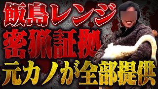 【暴露】飯島レンジの元カノからもらった悪質行為の証拠を全部公開します #コレコレ切り抜き