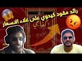 ilyas elmaliki - الياس المالكي - REACTION - RAID KIFA7i-(fuckoff)