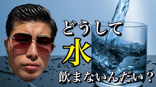 [意識低すぎ] 99%ができていない正しい水分補給　DE-190
