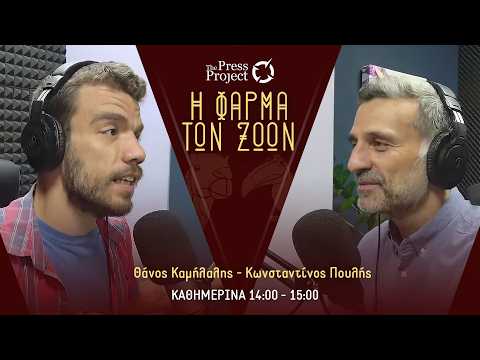 ΦΑΡΜΑ ΤΩΝ ΖΩΩΝ - 13/2/2026: Ναυάγιο στη Χίο, Ρευματοκλοπές, Aγρότες, Eurovision