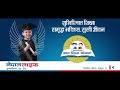 Baal Shikshya Beema Yojana | Nepal Life Insurance | बाल शिक्षा बीमा योजना
