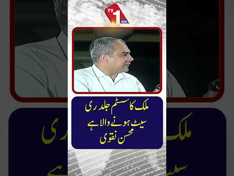 پاکستان کا نظام جلد ہی ‘ری سیٹ’ ہونے والا ہے، محسن نقوی کا کہنا ہے۔