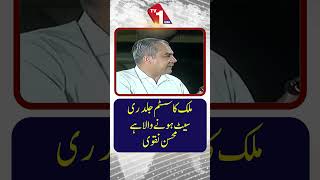 پاکستان کا نظام جلد ہی ‘ری سیٹ’ ہونے والا ہے، محسن نقوی کا کہنا ہے۔
