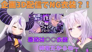 変態パープル企画３D配信でNGを出された○○衣装【ホロライブ/切り抜き】