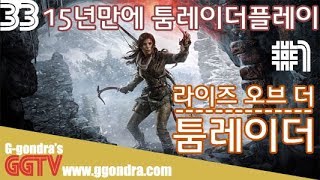 15년만에 툼레이더플레이 이번엔 '라이즈 오브더 툼레이더', 'Rise of the Tomb Raider'ㅣG곤드래의 GGTV