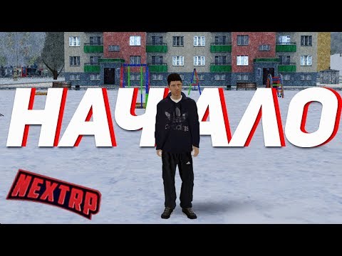 НАЧАЛО ЖИЗНИ НА NEXT RP