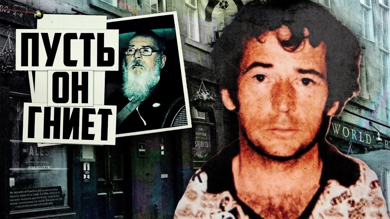 Он убивал 37 лет и не боялся суда. Дело «Конец света» (Эдинбург, 1977)