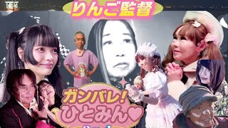 【10/3土曜日上映】ガンバレ！ひとみん♡2ndのサムネと宣伝【場所:シネマハウス大塚】