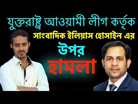 যুক্তরাষ্ট্র আওয়ামী লীগ কর্তৃক সাংবাদিক ইলিয়াস হোসাইন এর উপর হামলা||Nazmul Hasan||New York Voice