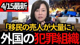 [日本保守党]※緊急事態 移民が大量に組織犯罪を。とんでもない外国人の犯罪について百田、有本が話します。