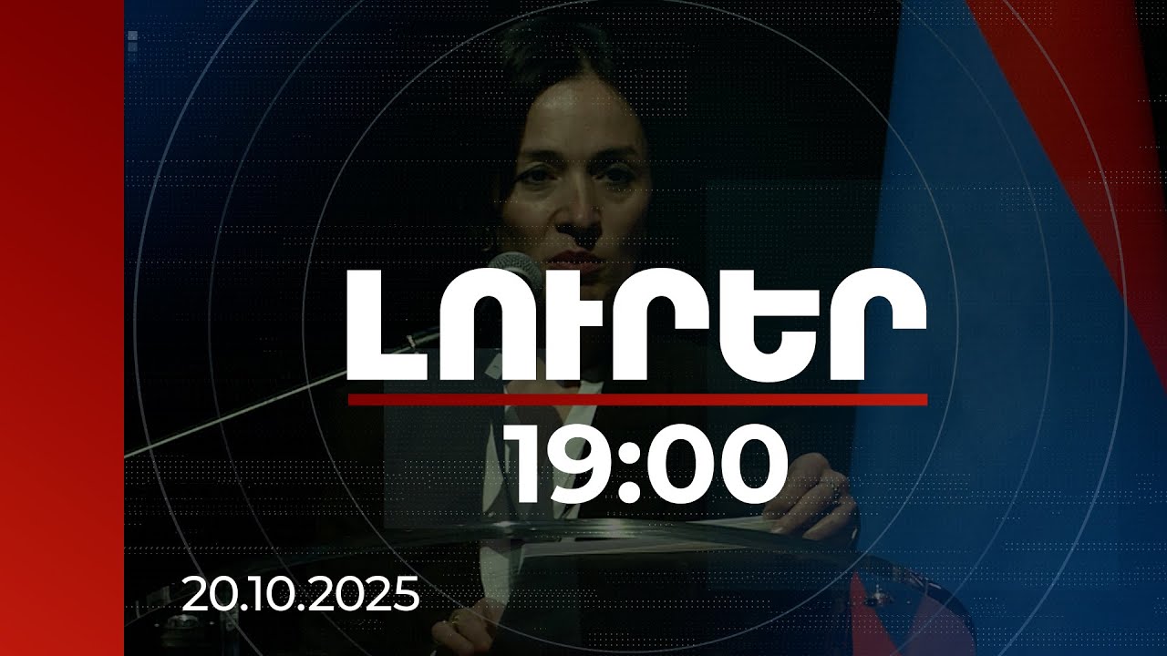 Լուրեր 19:00 | 2026-ին կրթությանը հատկացվող միջոցները կլինեն ռեկորդային ՀՀ անկախության պատմության մեջ