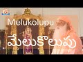 Melukolupu మేలుకొలుపు By Swami Sundara Chaitanyananda Only Audio