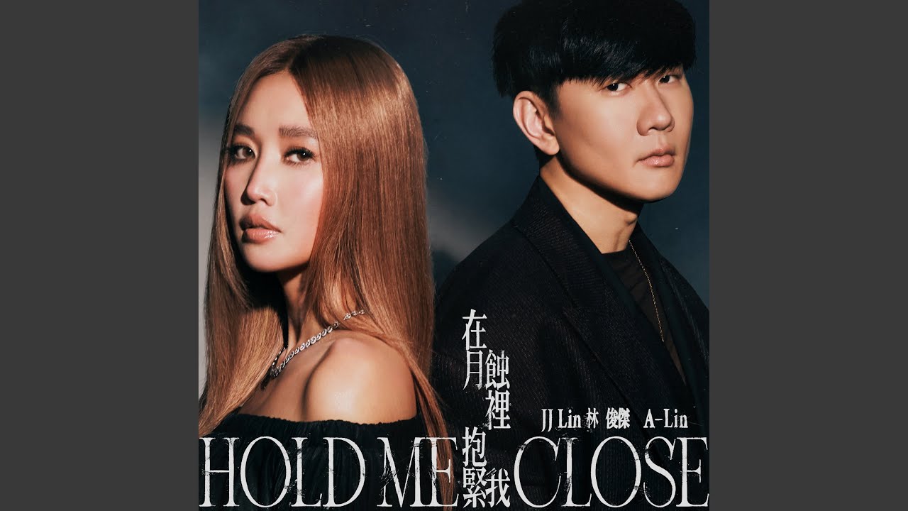 在月蝕裡抱緊我