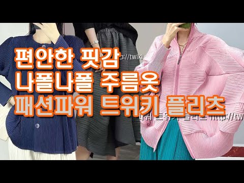 @http://twiki.co.kr 패션파워 트위키 플리츠에서는 편안한 핏감과 나폴나폴 여성스러운 디자인의 주름옷만 엄선하여 소개합니다.