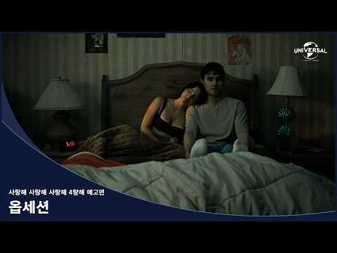 [옵세션] 사랑해 사랑해 사랑해 4랑해 예고편 예고편