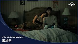 [옵세션] 사랑해 사랑해 사랑해 4랑해 예고편