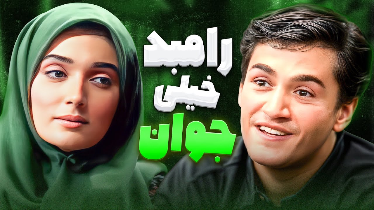 مراسم خواستگاری رامبد در ۱۸ سالگی 😍😂 از بچگی یه پا نمک خالص بود!