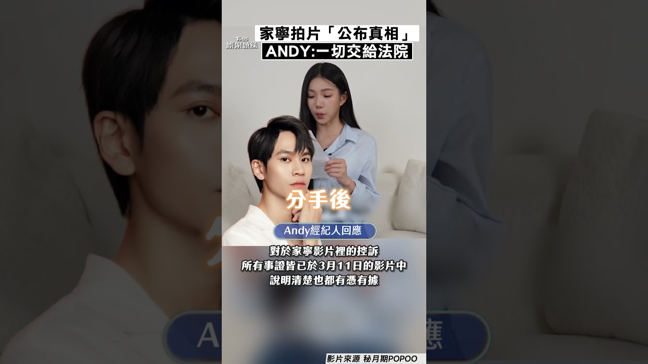 影音/家寧拍「真相片」揭分手內幕 Andy火速回擊:一切交給法院