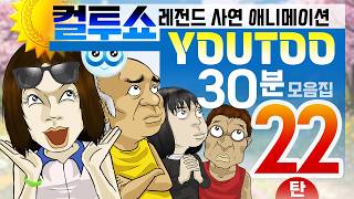 Download lagu - 컬투쇼 X 유투 - 레전드사연 애니메이션 30분 모음편 22탄  [ BEST of BEST ](한글자막) mp3