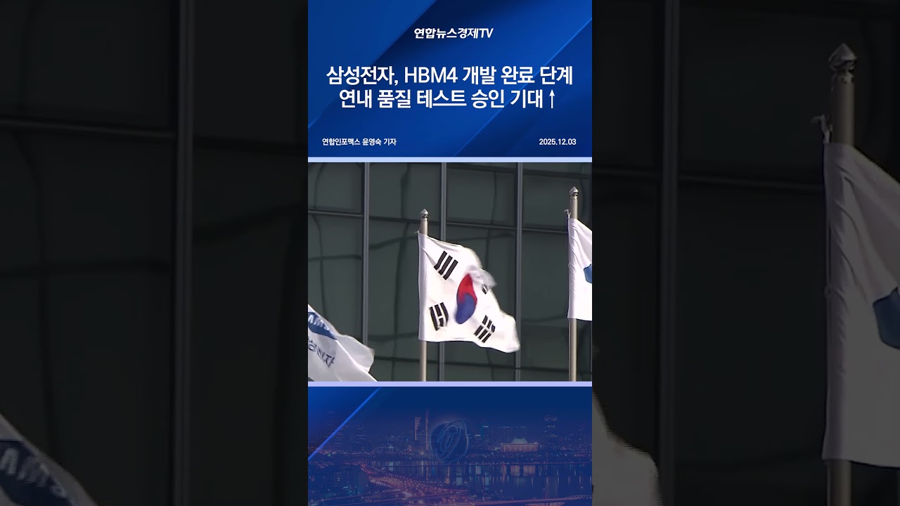 삼성전자, HBM4 개발 완료 단계…연내 품질 테스트 승인 기대↑