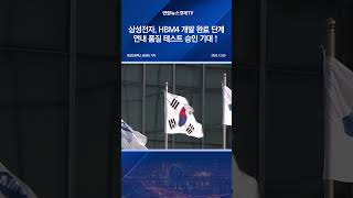삼성전자, HBM4 개발 완료 단계…연내 품질 테스트 승인 기대↑