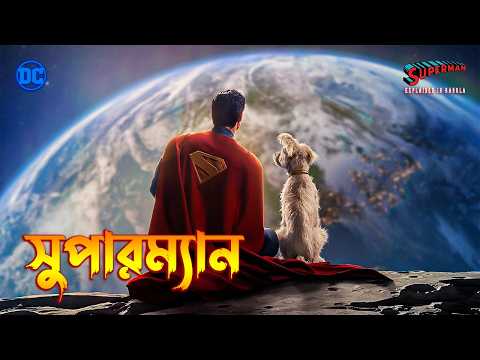 Superman Explained in Bangla \ Superhero Movie Explained In Bangla