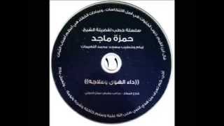 داء الهوى وعلاجه 11/23 - الشيخ حمزة المجالي image