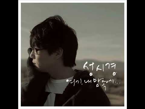성시경 (Sung Sikyung) - 안녕 나의 사랑