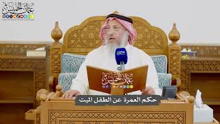 1000 - حكم العمرة عن الطفل الميت - عثمان الخميس