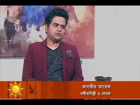 একুশের সকাল || সংগীত শিল্পী ও লেখক তানভীর তারেক || ২৫ ফেব্রুয়ারি ২০১৯