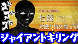 【vs七段】しょうがない本気出すしかないな・・・