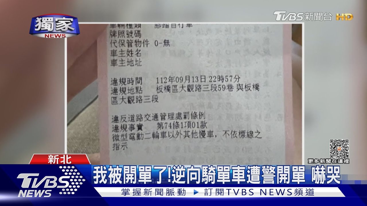 我被開單了！逆向騎單車遭警開單　嚇哭