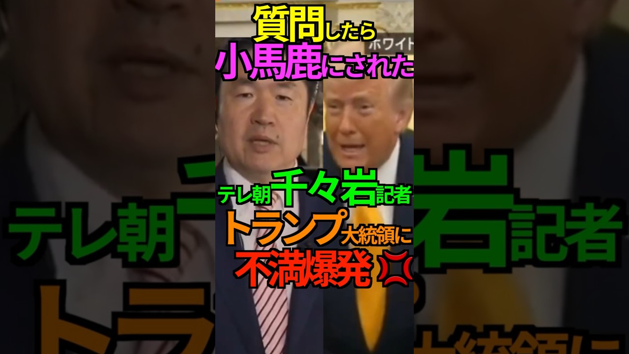 【悲報】質問したら小馬鹿にされた！テレ朝千々岩記者トランプ大統領に    不満爆発💢 #テレビ朝日 #千々岩記者 #トランプ大統領 #奇襲攻撃 #イラン #真珠湾. #Shorts #ショート