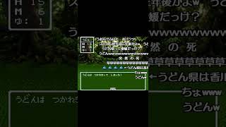 【SFC版ドラクエ3】「ゆうしゃは つかれきって しまった！」【コメ付き】