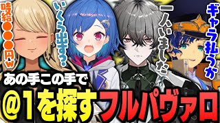 - あの手この手で@1を探すフルパヴァロ(w/アステル・レダ、西園チグサ、猫汰つな、久我レオ)【ぶいすぽっ!神成きゅぴ切り抜き】