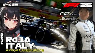 【F1 25 キャリアモード】赤旗出動！？波乱の高速決戦 | Rd.16 イタリアGP【実況】