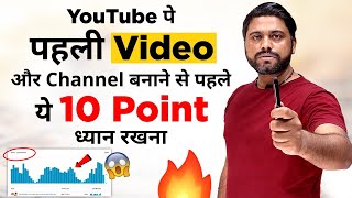 10 Point YouTube Start करने से पहले समझ लेना || How to Make Your First YouTube Video With Phone