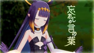 忘れじの言の葉 - 未来古代楽団【一伊那尓栖/Ninomae Ina'nis】【歌詞中文翻譯】